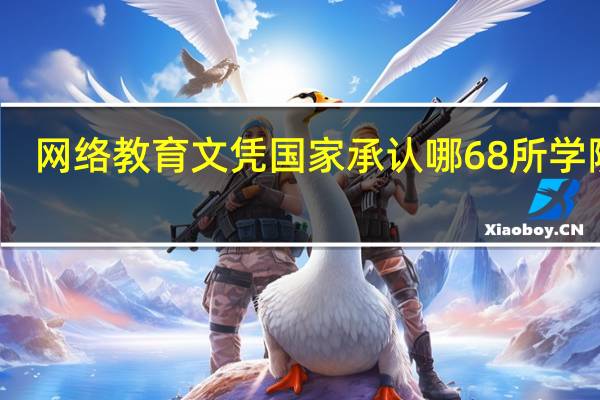 网络教育文凭国家承认哪68所学院的