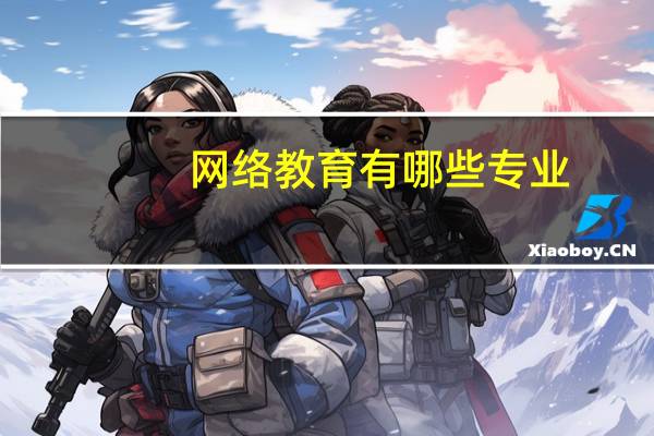 网络教育有哪些专业