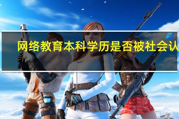 网络教育本科学历是否被社会认可