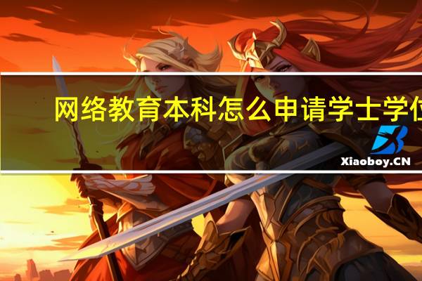 网络教育本科怎么申请学士学位