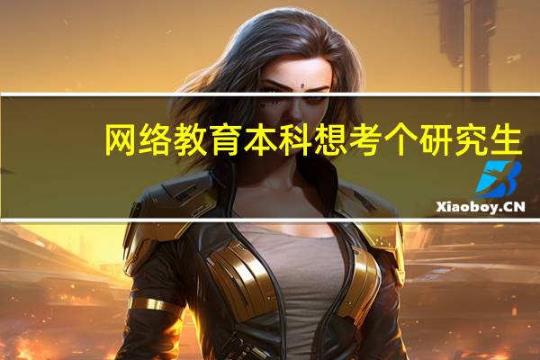 网络教育本科想考个研究生，专硕，学硕，在职研究生，有什么区别啊，哪个好考一点，学费大概多钱啊5