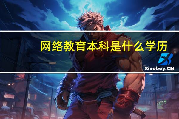 网络教育本科是什么学历