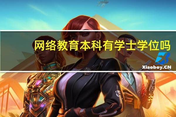 网络教育本科有学士学位吗