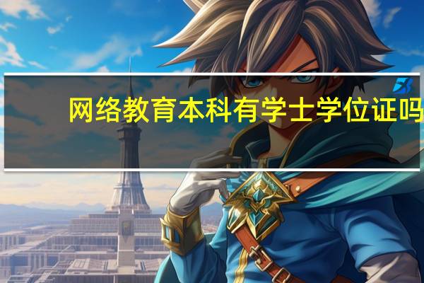 网络教育本科有学士学位证吗