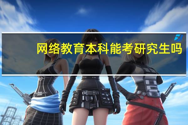 网络教育本科能考研究生吗