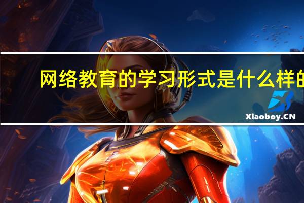 网络教育的学习形式是什么样的