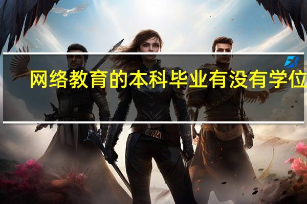 网络教育的本科毕业有没有学位证