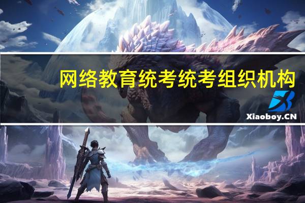 网络教育统考统考组织机构