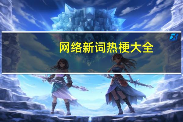 网络新词热梗大全（网络新词热梗汇总 快吧手游）