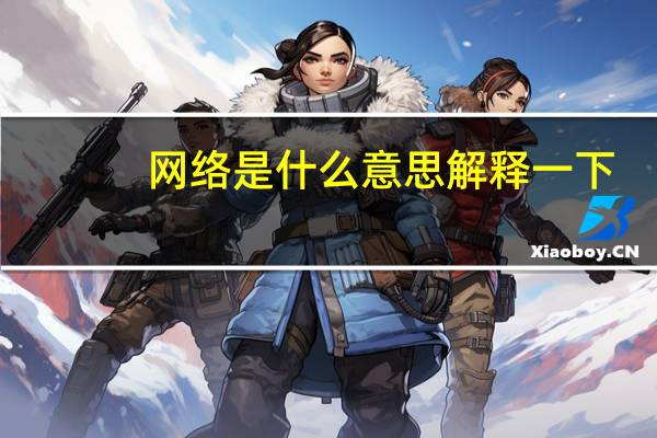网络是什么意思解释一下（网络是什么意思）