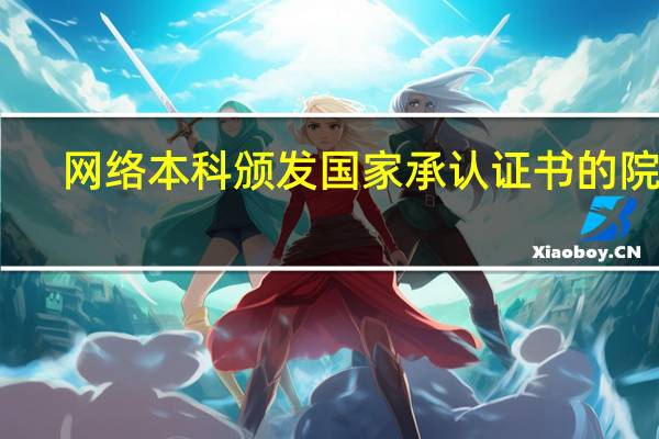 网络本科颁发国家承认证书的院校