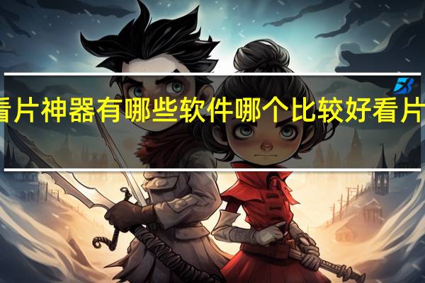 网络机顶盒必装看片神器有哪些软件哪个比较好 看片软件有哪些好用的app