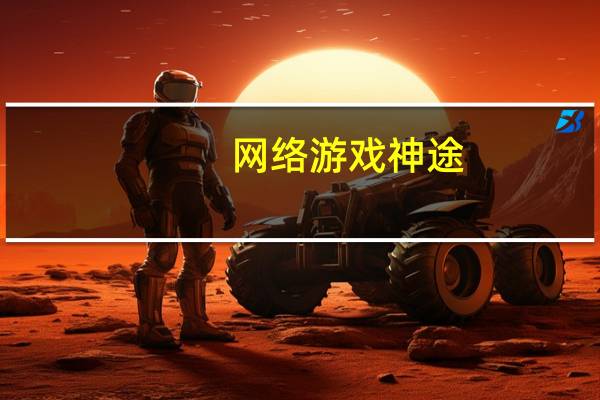网络游戏神途,哪个神途最好玩 网络游戏哪个好玩