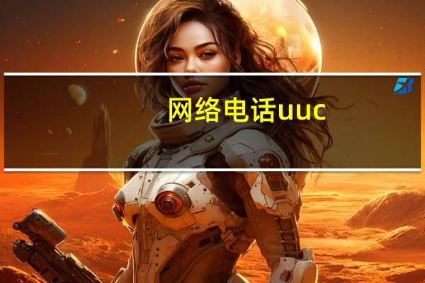 网络电话uuc（网络电话uucall）