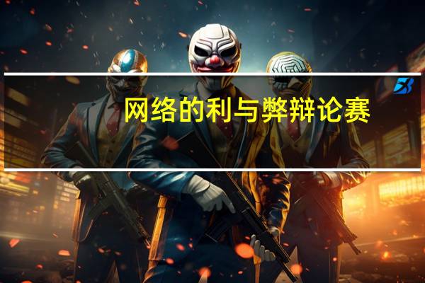网络的利与弊辩论赛(网络的利与弊)