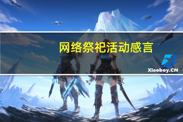 网络祭祀活动感言（网络祭拜简介）