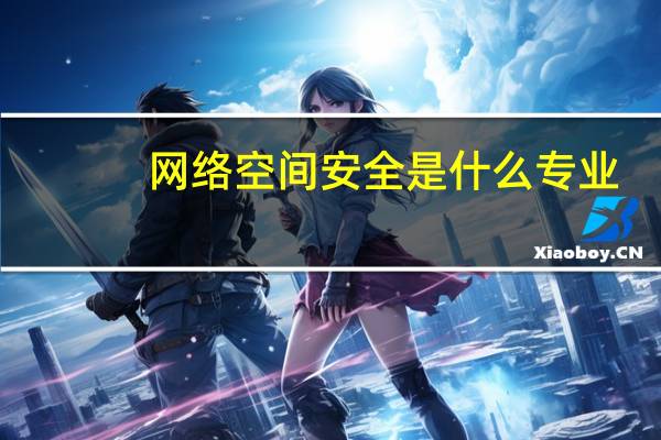 网络空间安全是什么专业