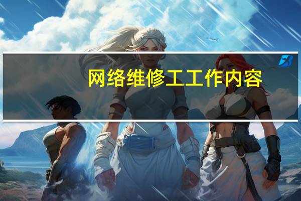 网络维修工工作内容