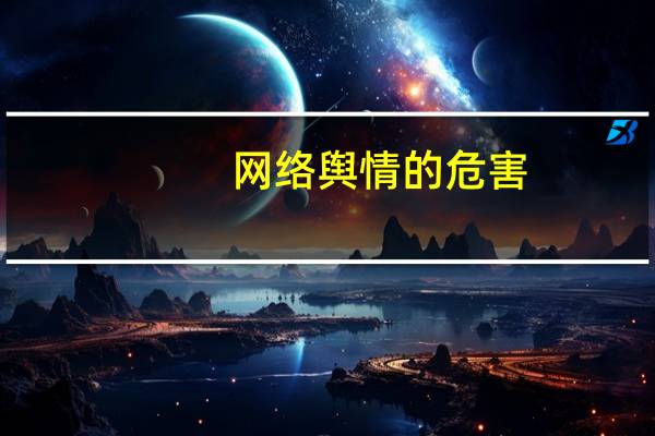 网络舆情的危害（网络舆论的利与弊）