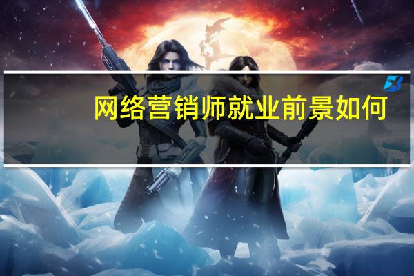 网络营销师就业前景如何