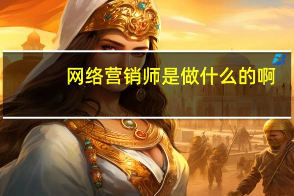 网络营销师是做什么的啊