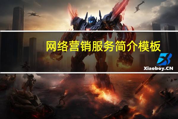 网络营销服务简介模板（网络营销服务简介）