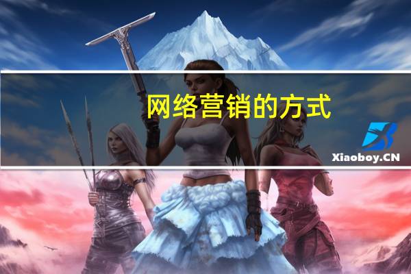 网络营销的方式(网络营销的方式)