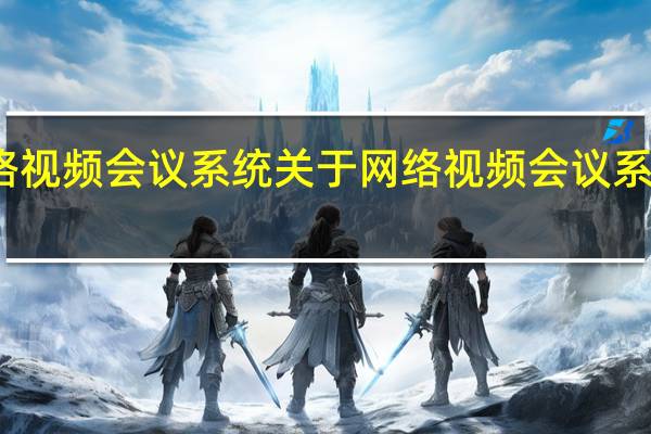 网络视频会议系统 关于网络视频会议系统的介绍