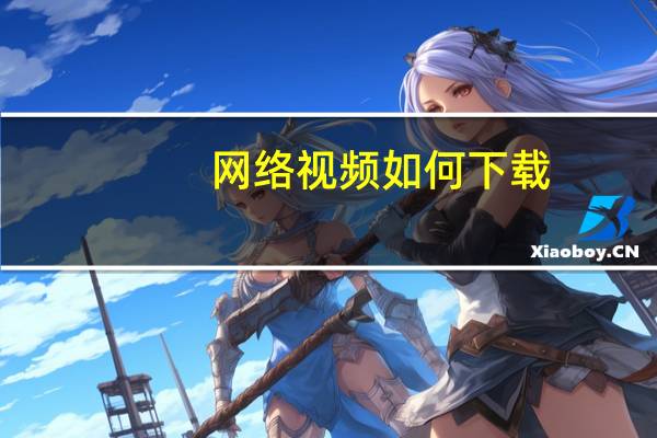 网络视频如何下载（免费视频下载网站）