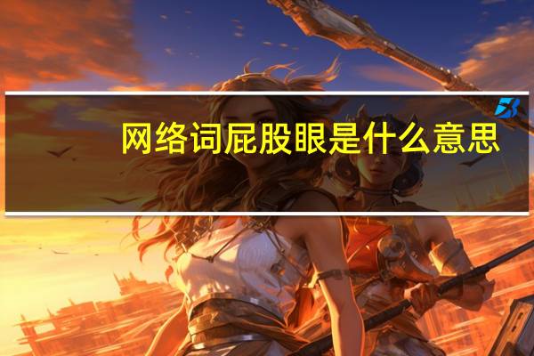 网络词屁股眼是什么意思（屁股眼照片）