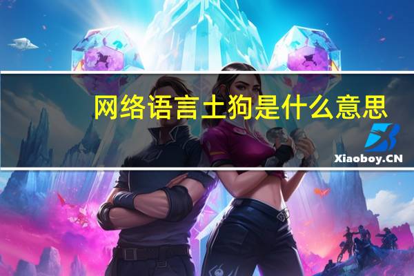 网络语言土狗是什么意思(土狗网络用语什么意思)