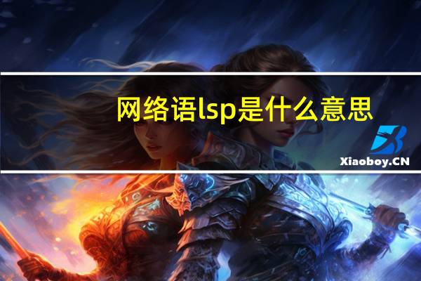 网络语lsp是什么意思（网络语799是什么意思）