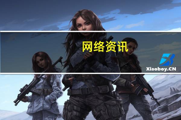 网络资讯：三星又出事了：指纹识别被轻松破解 微信支付宝中行都已禁用