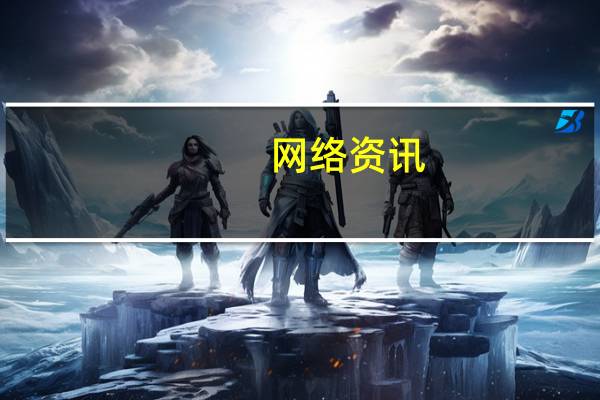 网络资讯：乐视超级电视再次涨价 同时不忘拉某些友商做垫背
