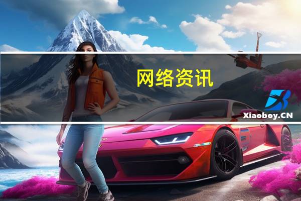 网络资讯：人工智能不仅能参加高考 百度还用它来帮你估分填志愿