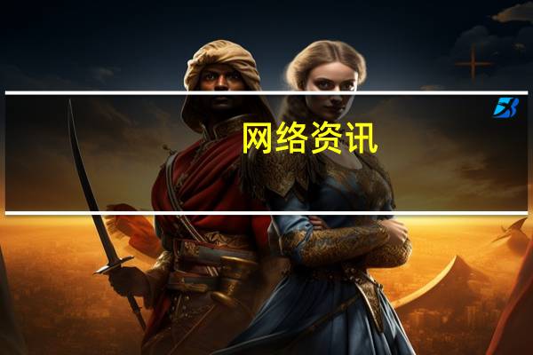 网络资讯：人工智能专用芯片战打响 苹果向左 谷歌向右