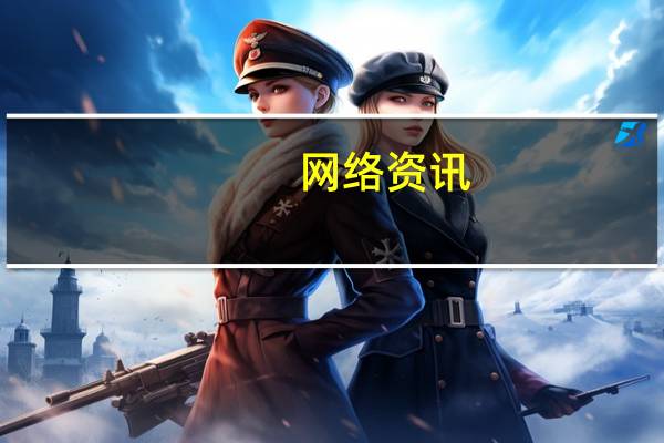 网络资讯:人工智能时代 高通是如何通过 5G 引领下一场变革的?