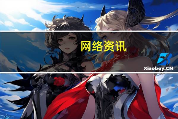 网络资讯：传滴滴新一轮融资超50亿美元 估值破500亿美元