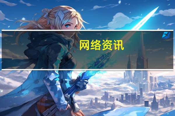 网络资讯：发现EOS区块链平台漏洞的那个安全团队 又搞事情了！