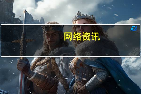 网络资讯：四大传感器领域领导者艾迈斯半导体：以领先成像技术迎接工业互联网爆发