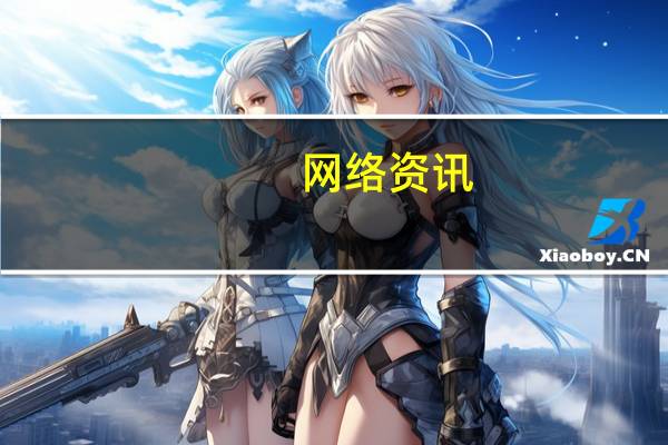 网络资讯：天问一号成功着陆火星！