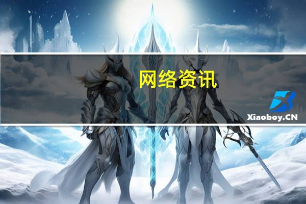 网络资讯：屏下识别、超薄、激光投影键盘 这家智能锁企业居然用上了黑科技