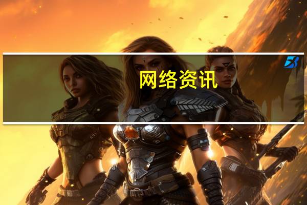 网络资讯：快播王欣上线新 App灵鸽 AI