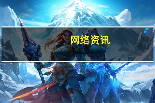 网络资讯：本周锋玩丨国产手机下半年鏖战 从这几款新品开始