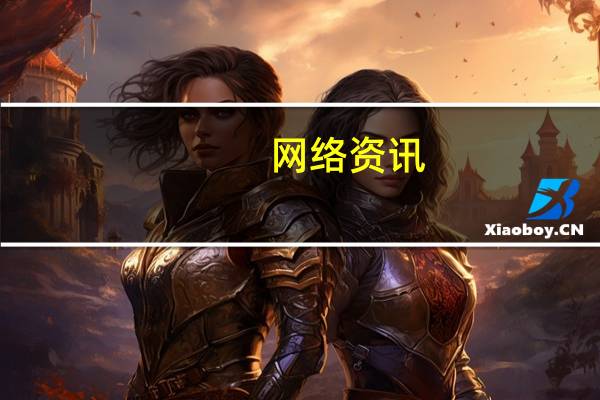 网络资讯:桑文锋:做到10个亿 拿出华为一样的高研发投入