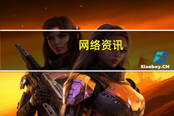 网络资讯：沃尔玛中国三大核心战略见成效 持续投资中国市场