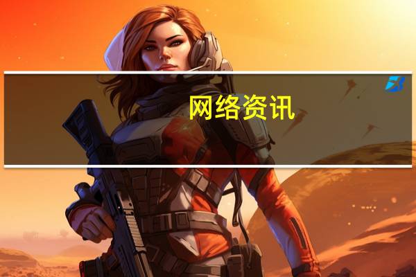 网络资讯：滴滴之后再布局安全 苹果与腾讯的这盘棋怎么下？