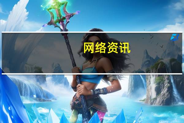 网络资讯：用Google Assistant支付要收手续费？谷歌终于按捺不住了
