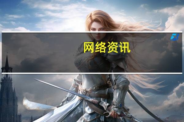 网络资讯:百度大脑升级平台+生态模式 发布燎原计划3.0和AI市场2.0