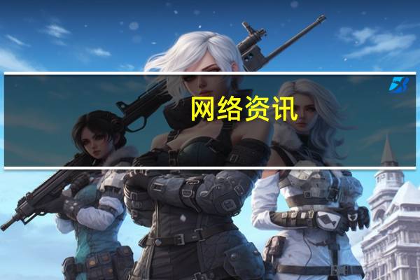 网络资讯：百度技术学院对外开放 一切都是为AI布局？